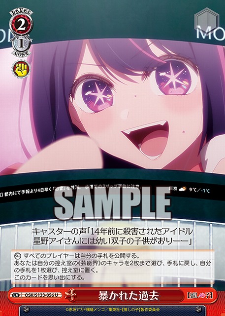 暴かれた過去  【OSK/S133-056U】
